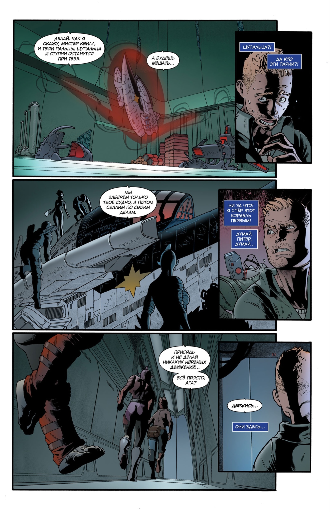 Звездный Лорд. Первый полет 