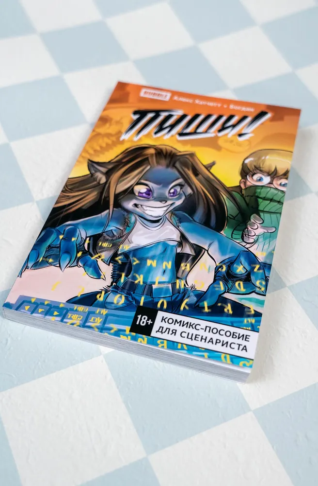 Пиши. Script it. Комикс-пособие для сценариста