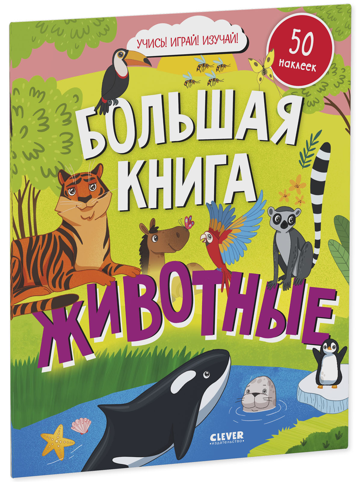 Найди и покажи. Большая книга. Животные