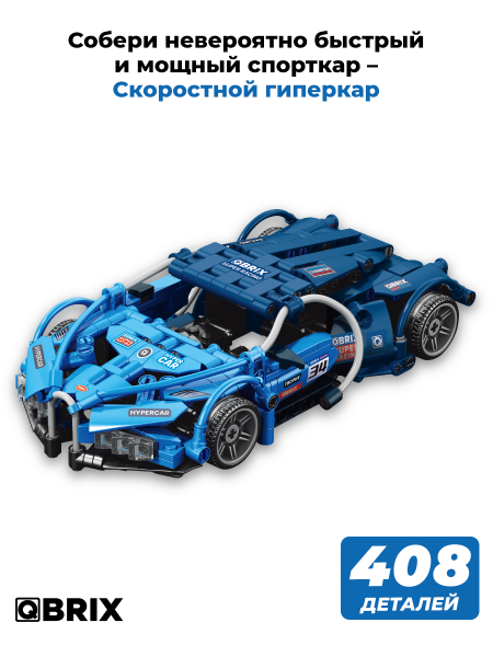 Конструктор Qbrix Скоростной гиперкар