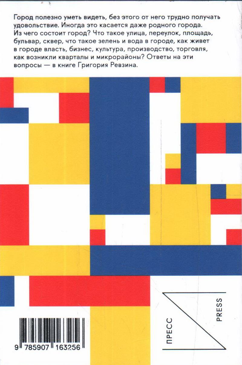 Как устроен город (2 издание)