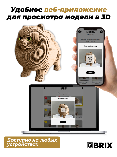 Картонный 3D конструктор Qbrix - Игривый шпиц