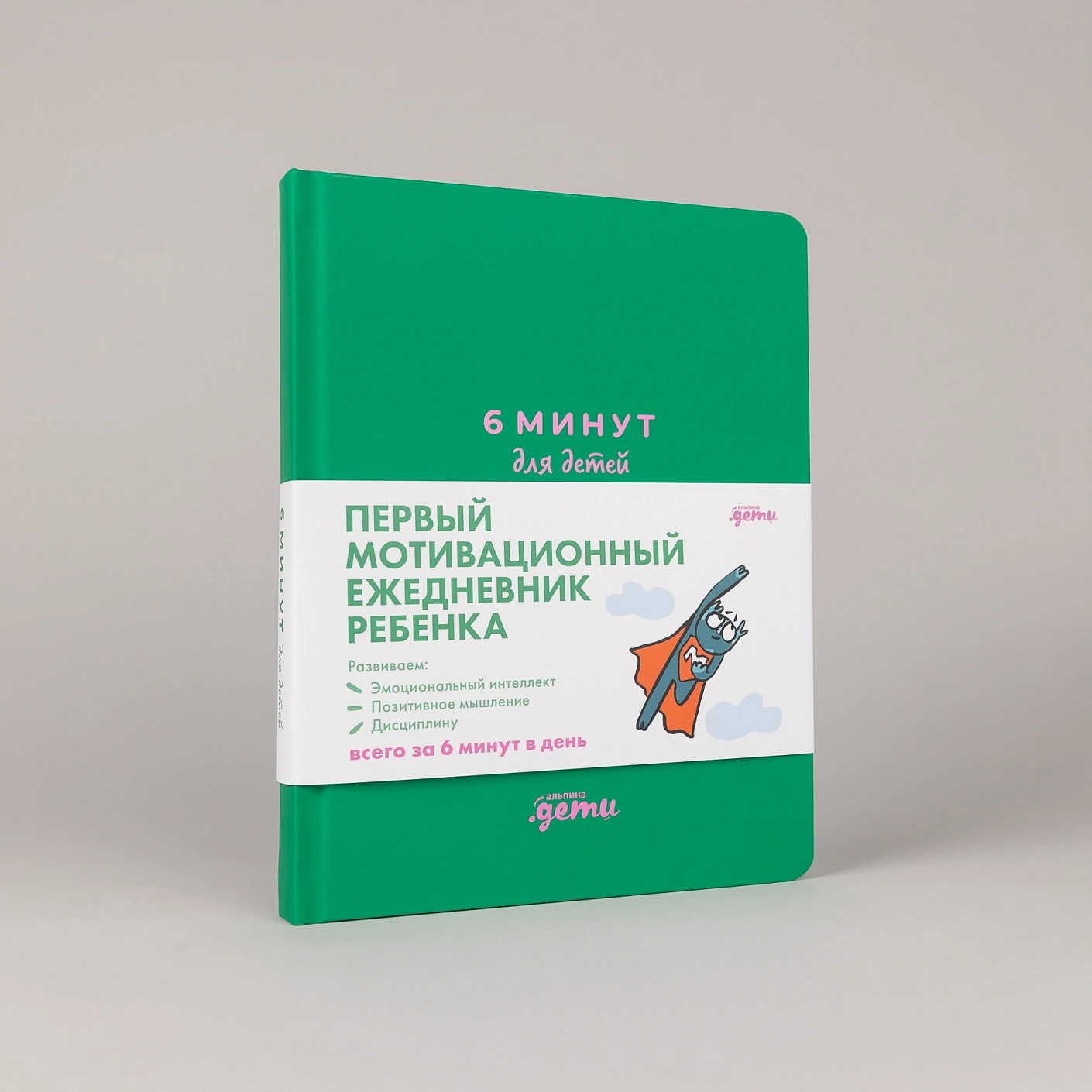 Ежедневник ребенка 6 минут для детей: Первый мотивационный (изумрудный)