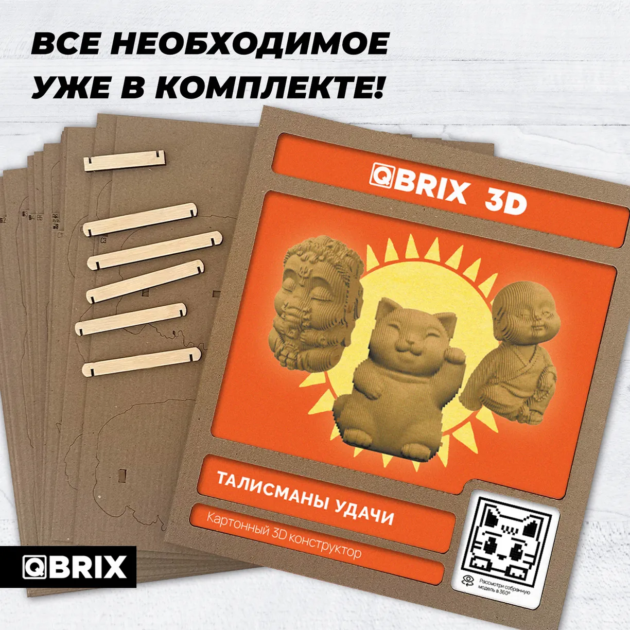 Картонный 3D конструктор Qbrix - Талисманы удачи
