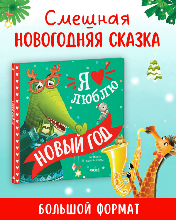 Я люблю Новый год