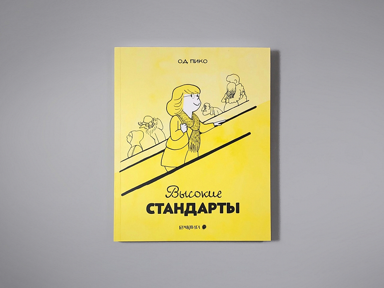 Высокие стандарты