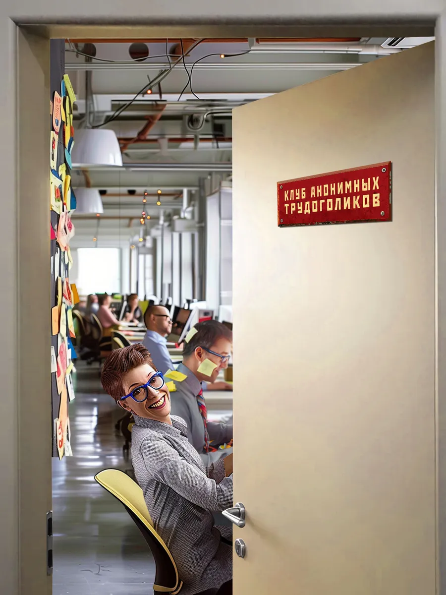 Табличка на дверь Клуб анонимных трудоголиков