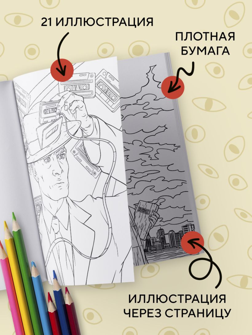 Раскраска 1984. Большой брат следит за тобой