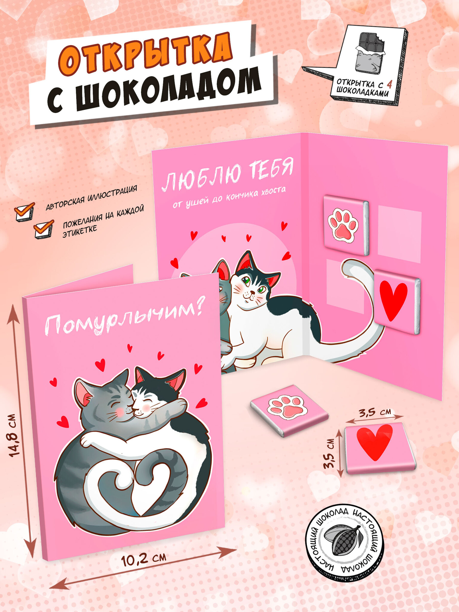 Открытка Chokocat Помурлычим