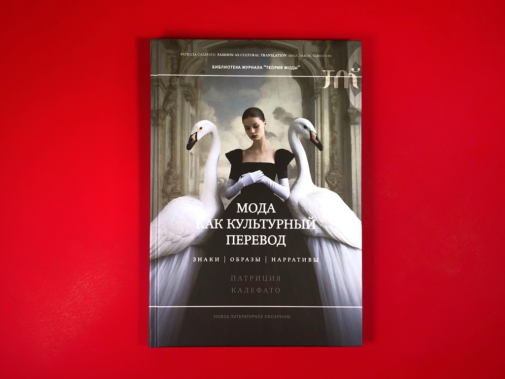 Мода как культурный перевод: знаки, образы, нарративы