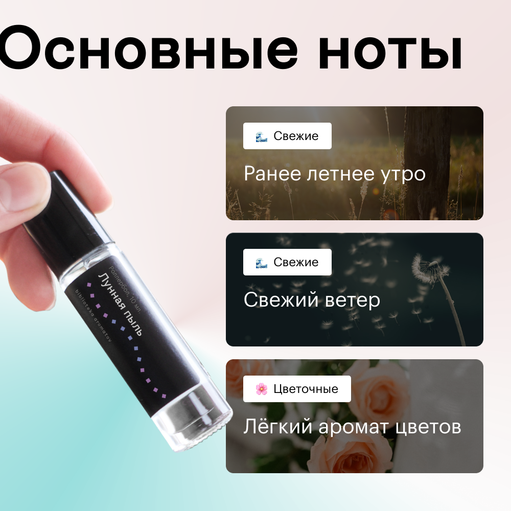 Духи роллербол Лунная пыль 10 мл.(БА)