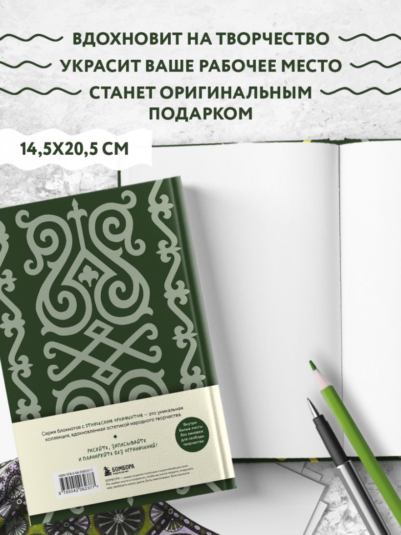 Блокнот Этнографика. Блокноты, вдохновленные разнообразием культур (кавказский)