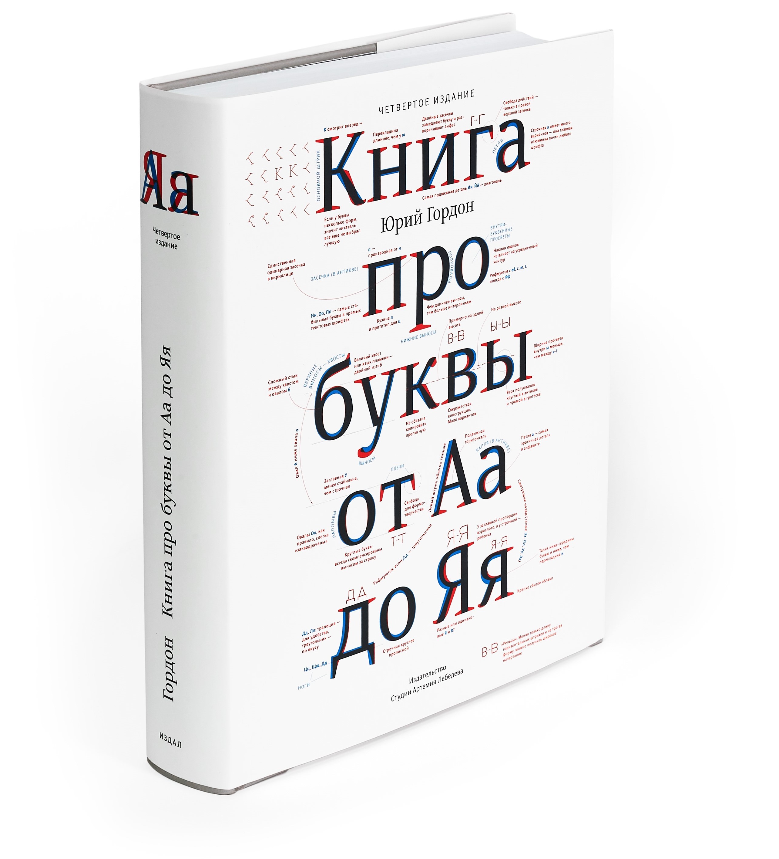 Книга про буквы от Аа до Яя (4 издание)