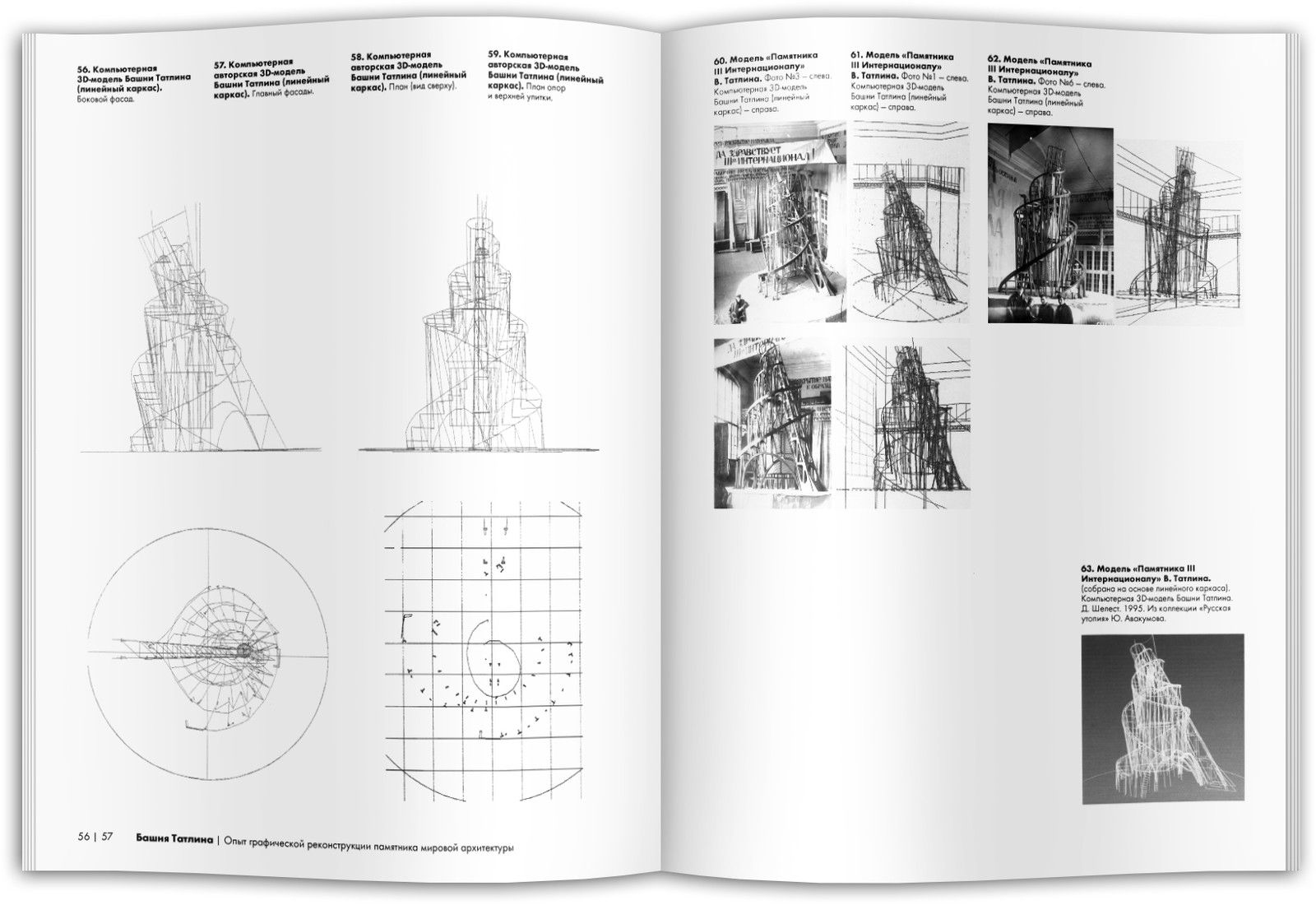 Башня Татлина. Опыт графической реконструкции памятника мировой архитектуры