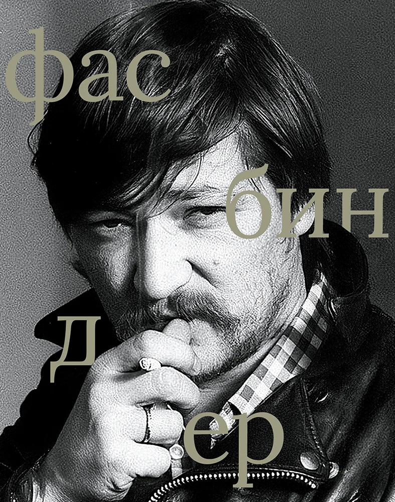 Фасбиндер. Сборник