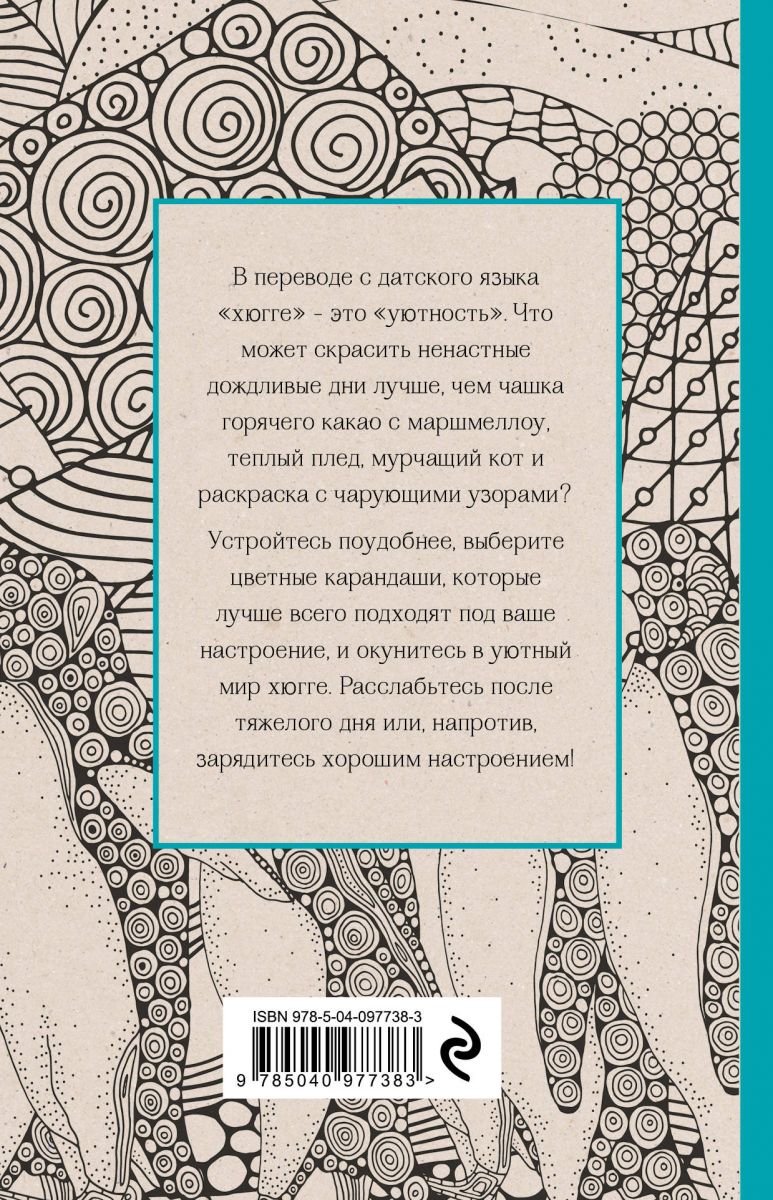 Хюгге. Мини-раскраска-антистресс для творчества и вдохновения