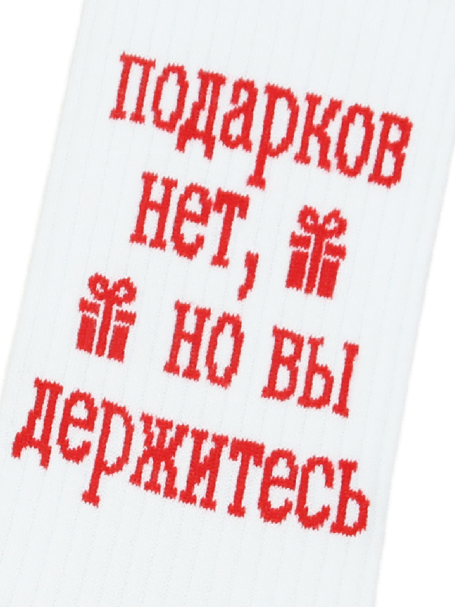 Носки Подарков нет (36-41)