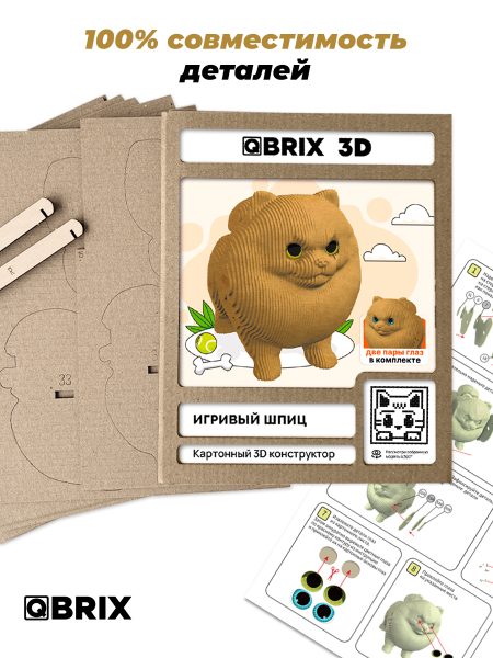 Картонный 3D конструктор Qbrix - Игривый шпиц