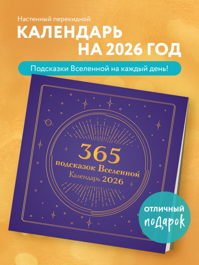 Календарь настенный 365 подсказок Вселенной на 2026 год (300х300 мм)