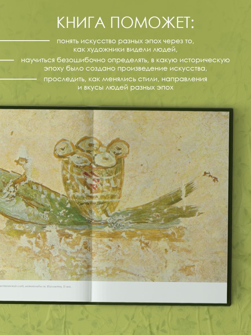 Искусство в лицах. Портреты эпох от первобытных времен до наших дней