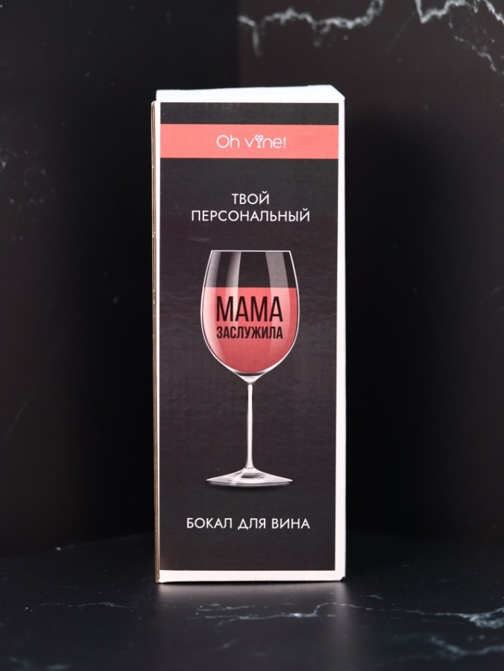 Бокал для вина Oh vine! Мама заслужила, 400мл