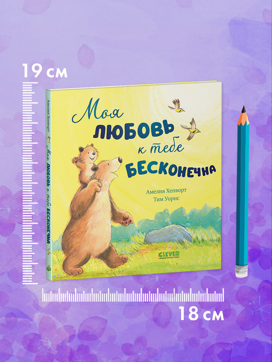 Моя любовь к тебе бесконечна