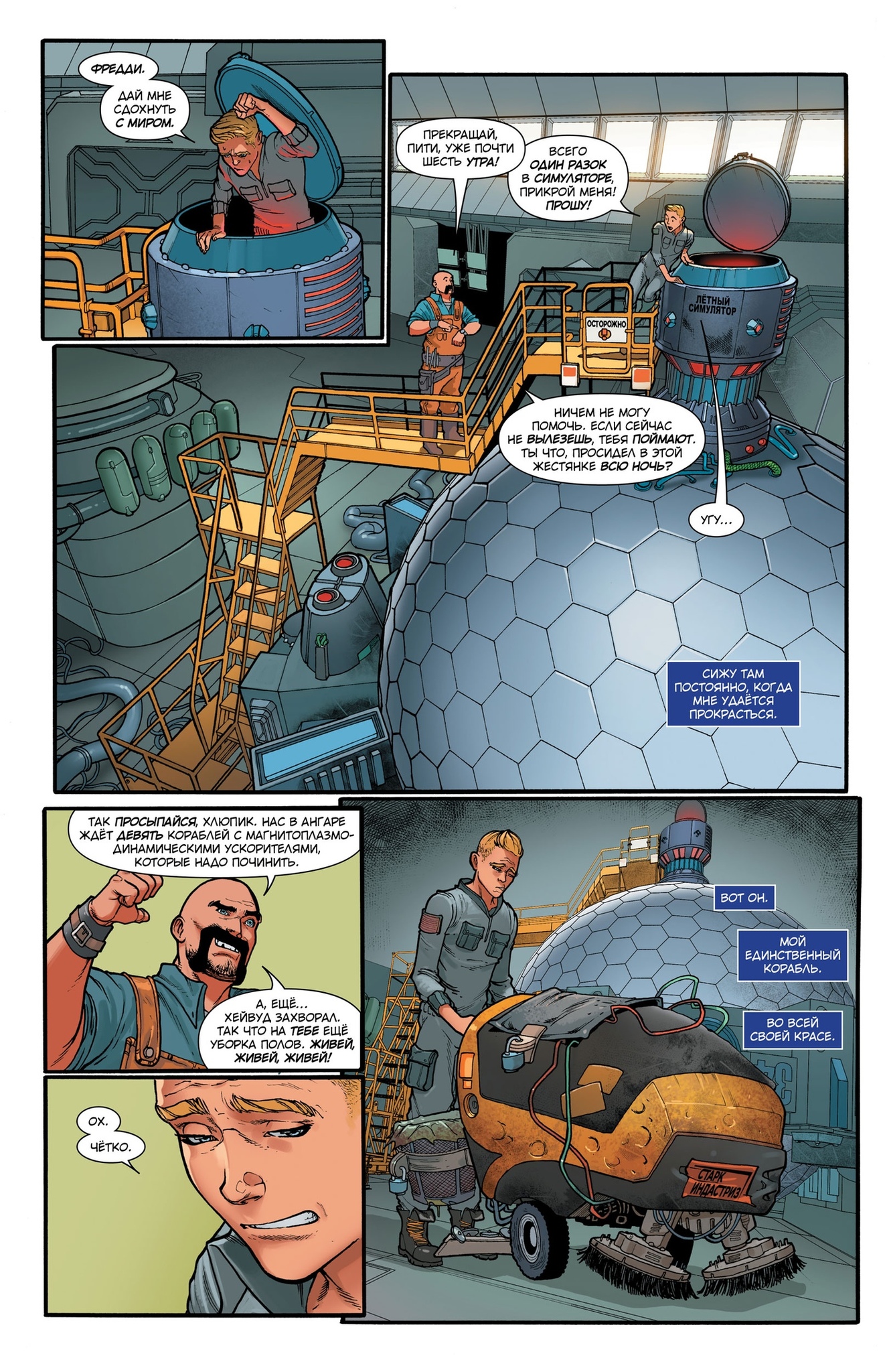 Звездный Лорд. Первый полет 