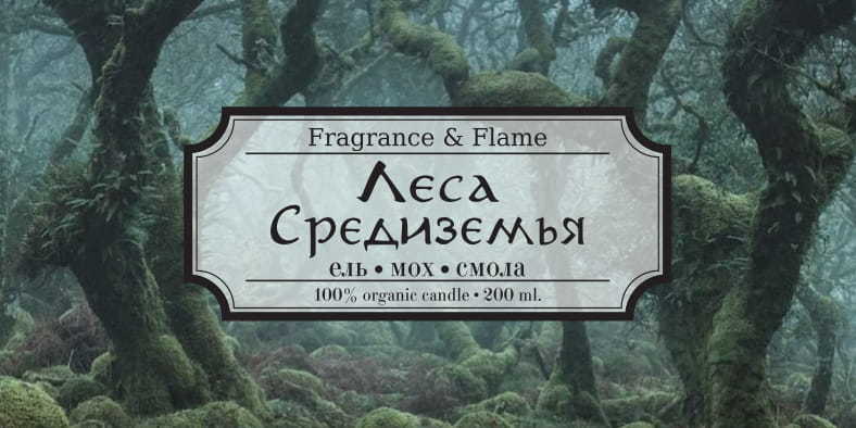 Ароматическая свеча Леса Средиземья 40 мл.