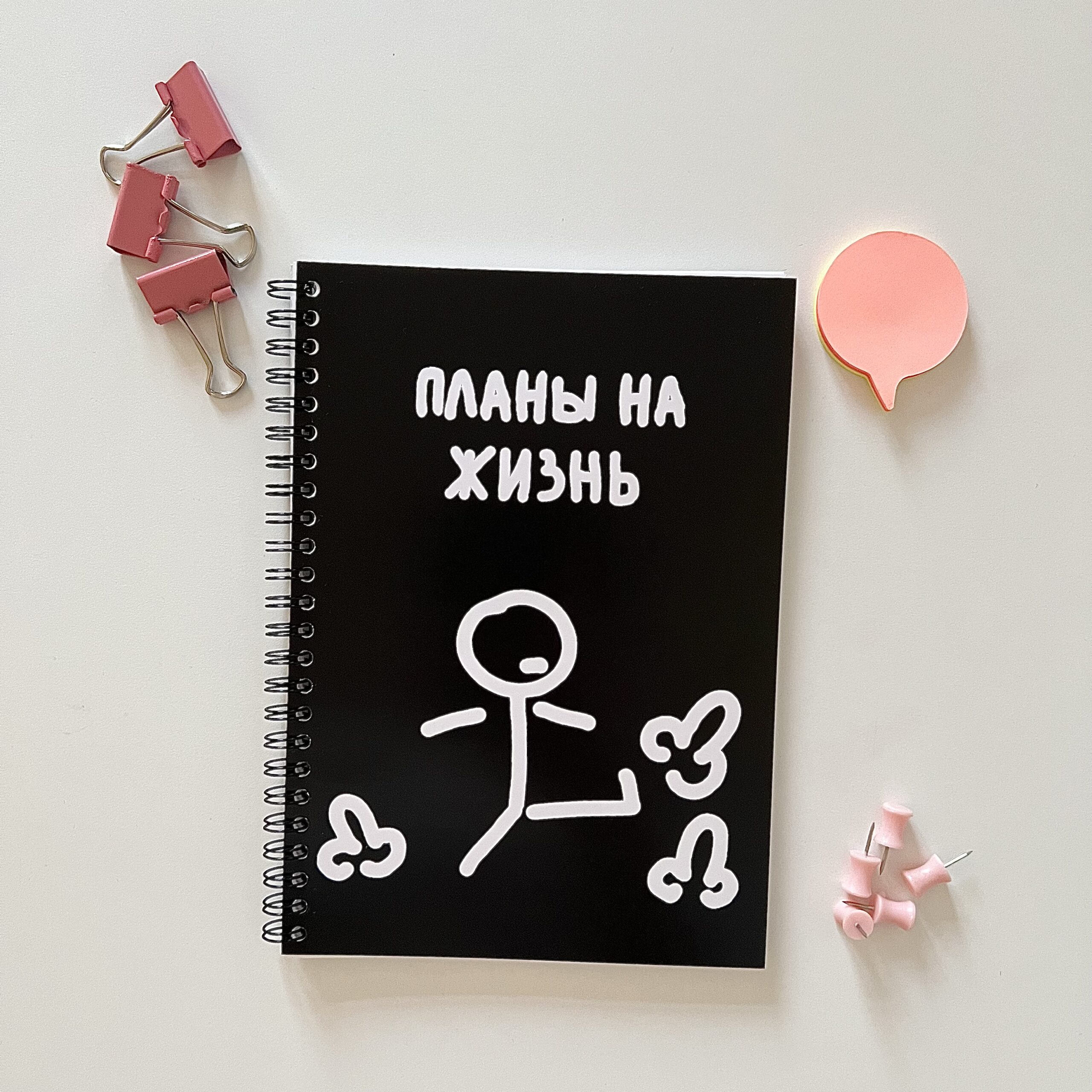 Блокнот в точку Планы на жизнь