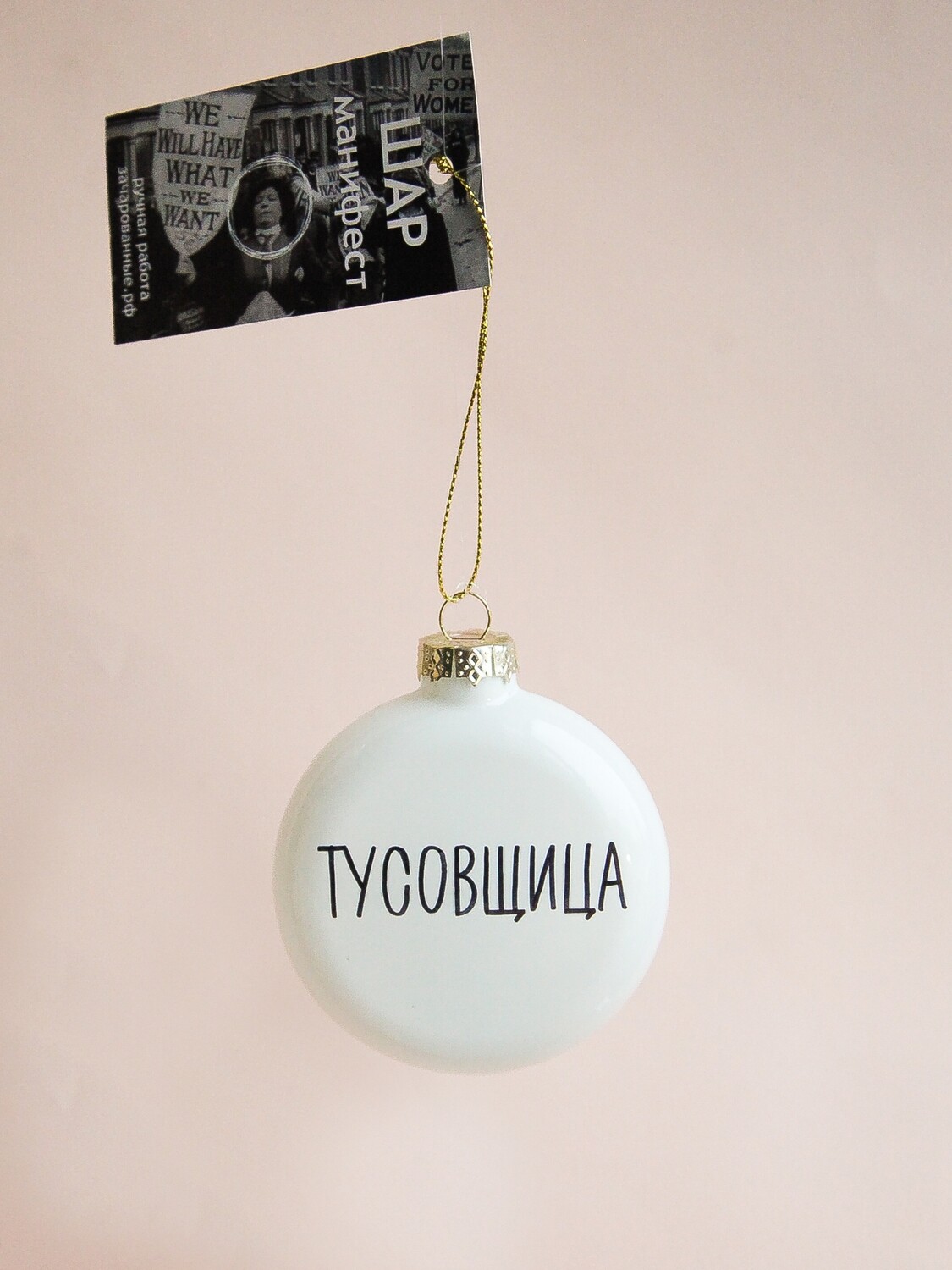 Зачарованный Шар Тусовщица