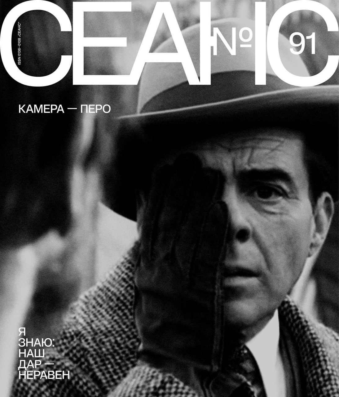 Журнал Seance №91