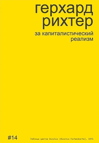 Герхард Рихтер за капиталистический реализм