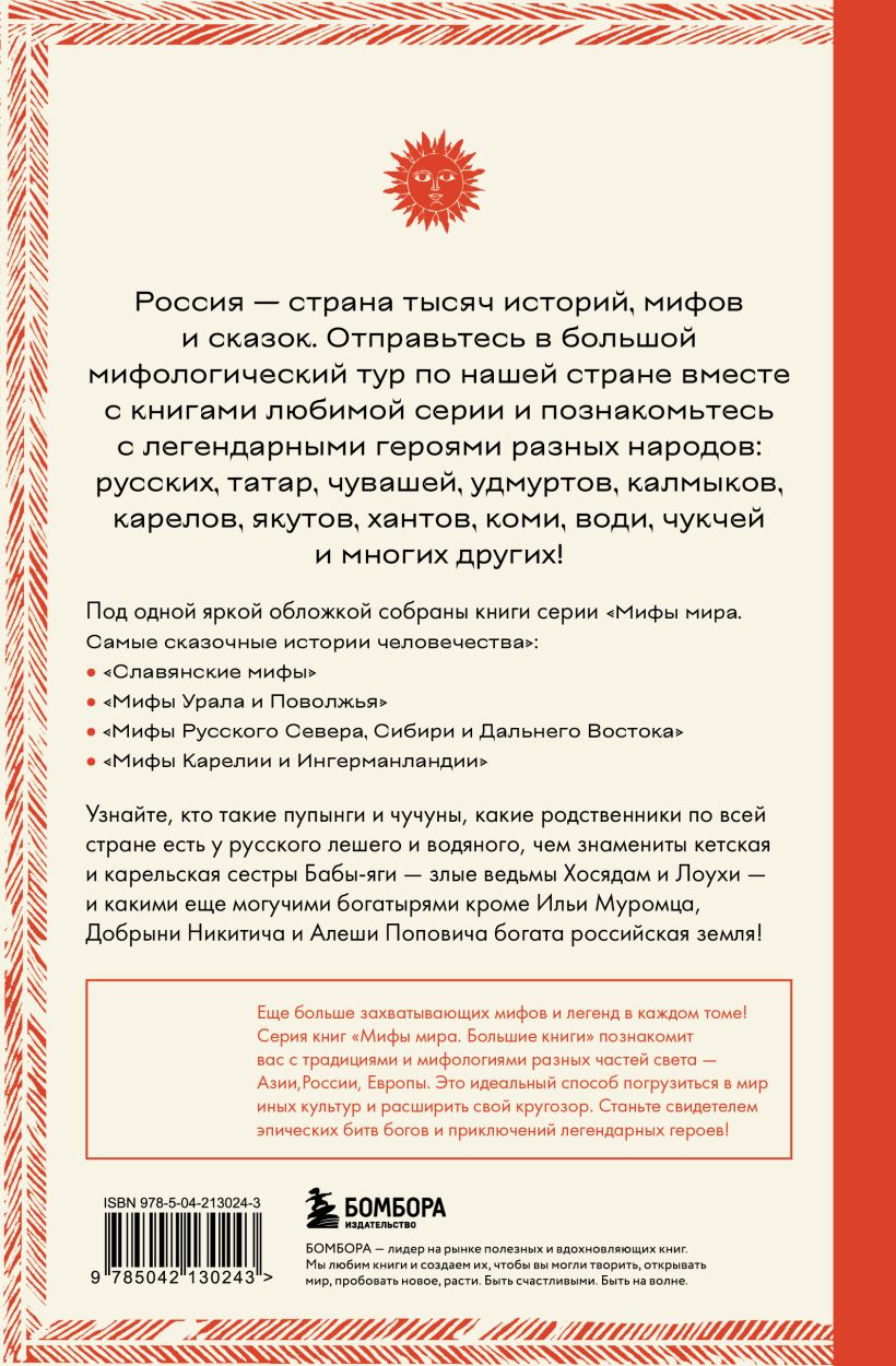 Большая книга мифов России