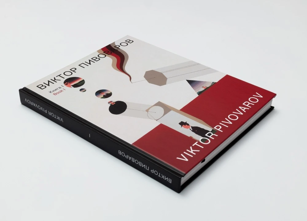 Виктор Пивоваров. Книга 1