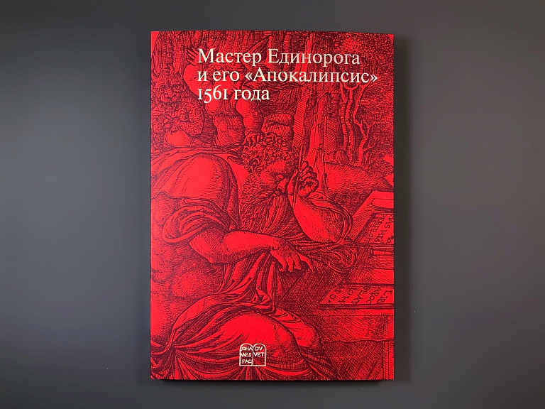 Мастер Единорога и его Апокалипсис 1561 года