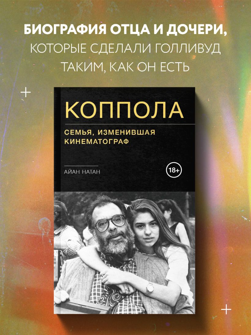 Коппола. Семья, изменившая кинематограф