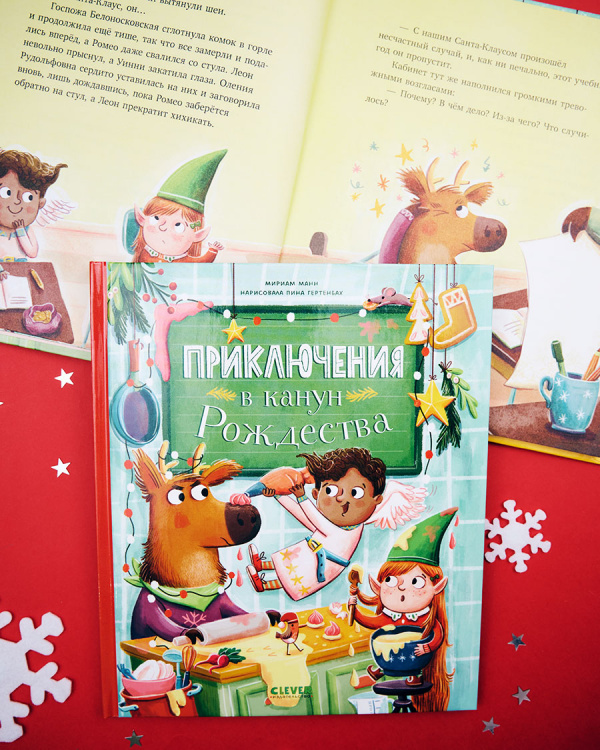 Приключения в канун Рождества