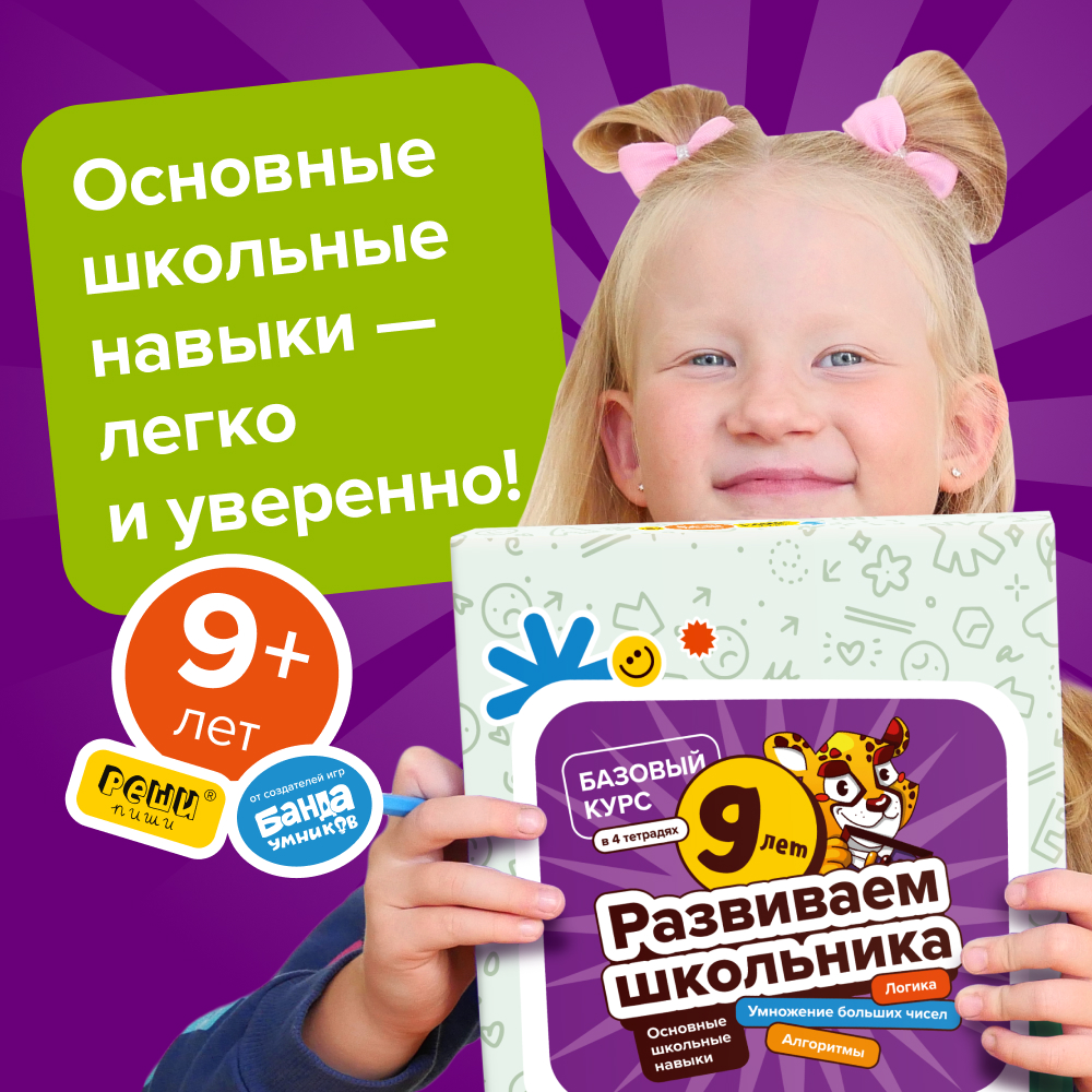 Набор тетрадей Развиваем школьника от 9 лет