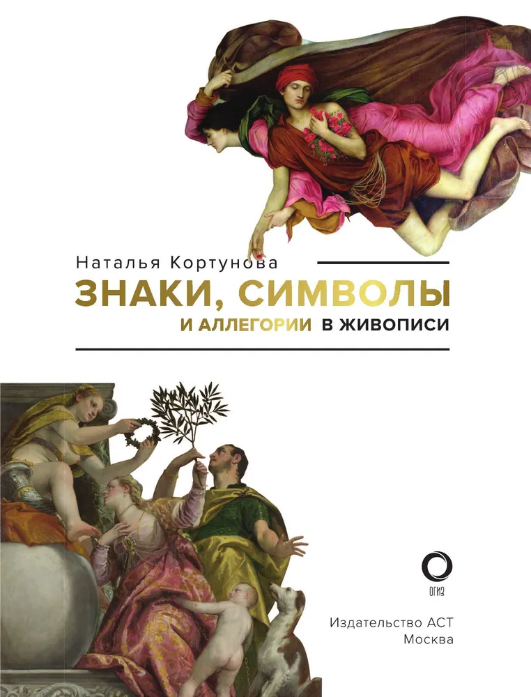 Знаки, символы и аллегории в живописи