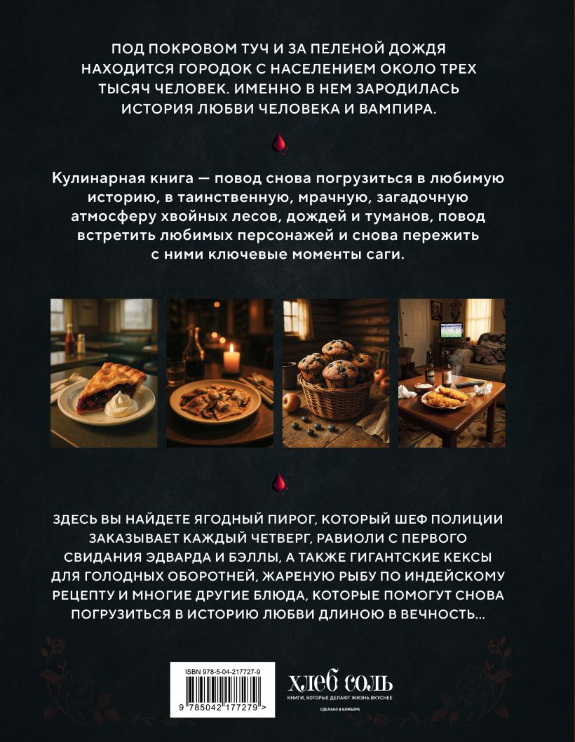 Сумерки. Неофициальная кулинарная книга