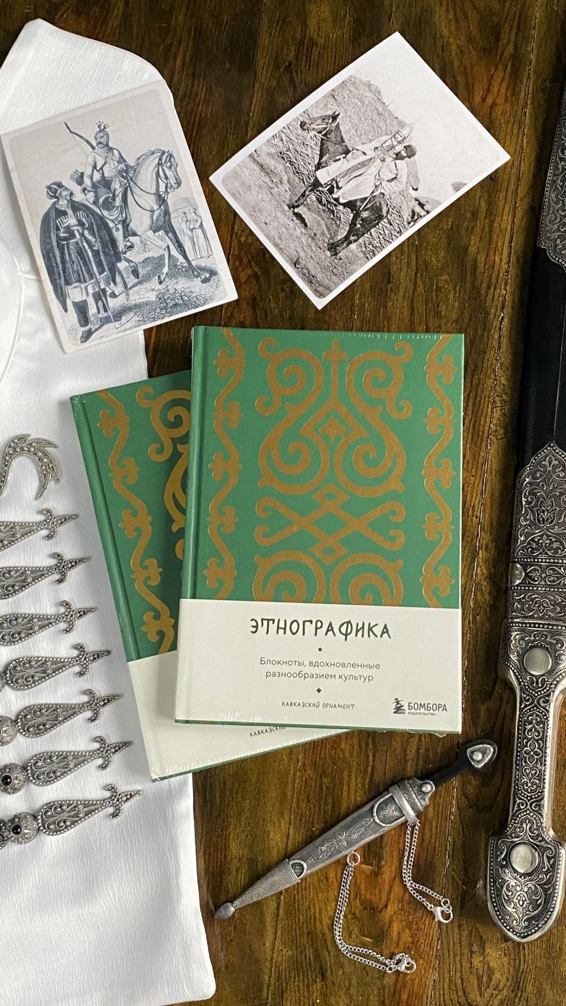 Блокнот Этнографика. Блокноты, вдохновленные разнообразием культур (кавказский)
