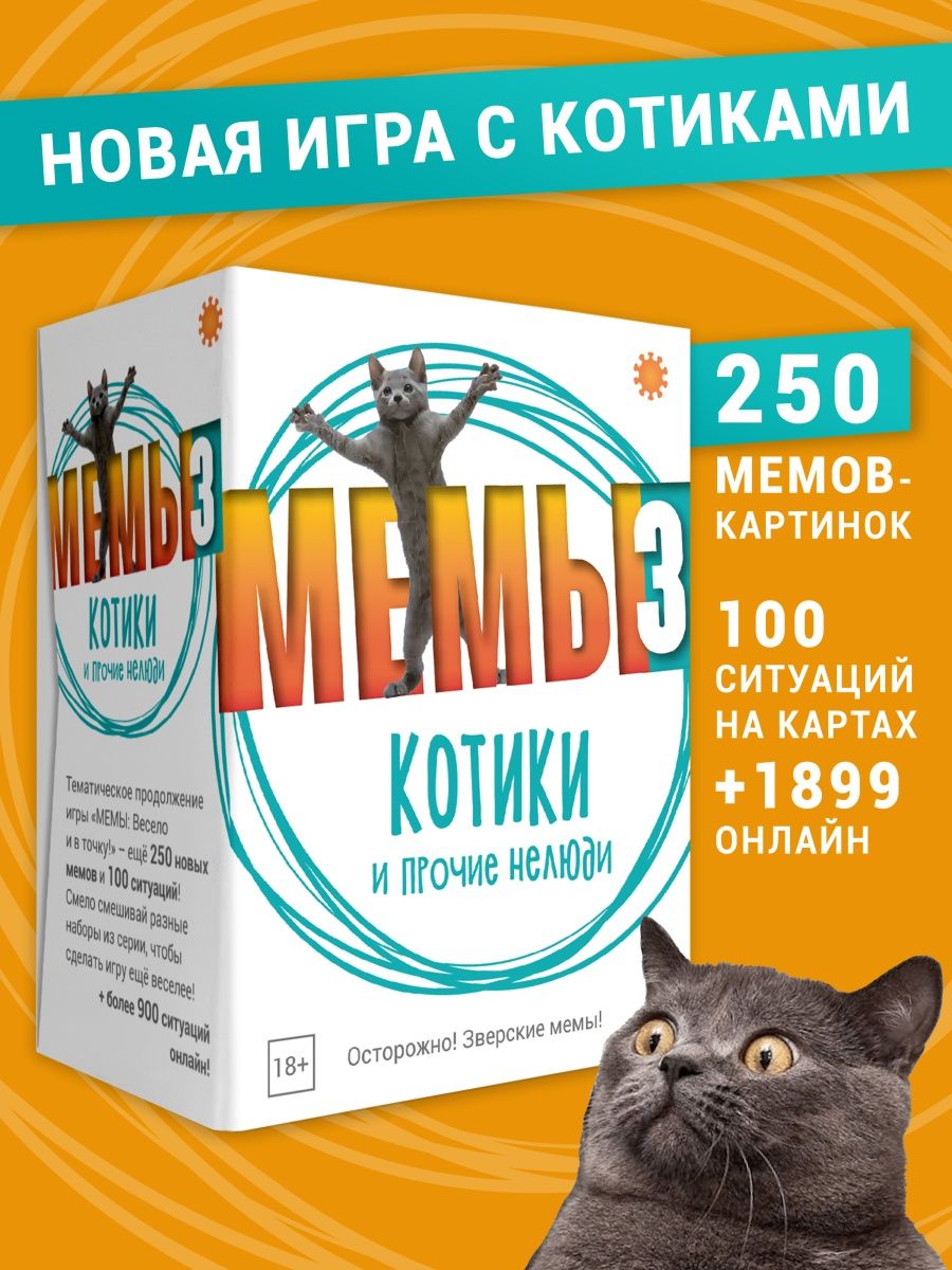 Настольная игра Мемы-3: Котики и прочие нелюди