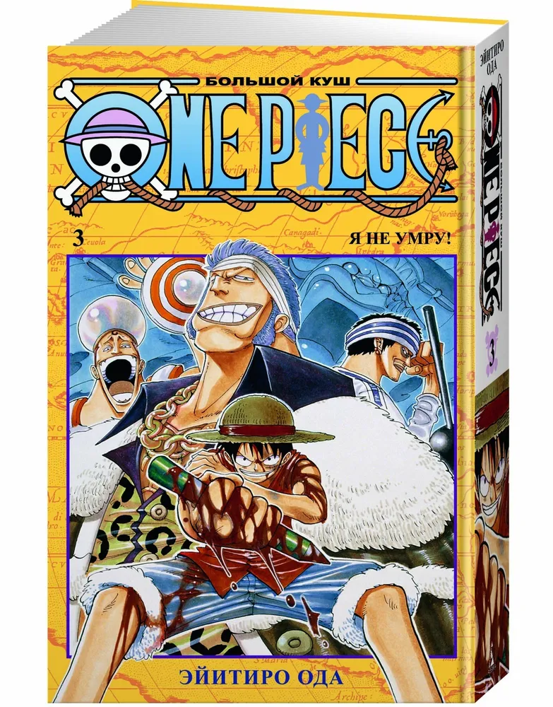 One Piece. Большой куш. Книга 3