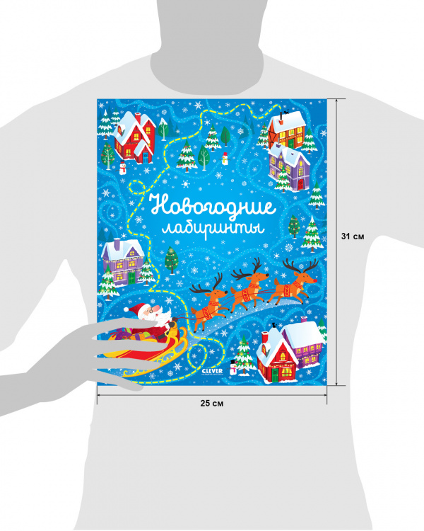 Новогодние лабиринты