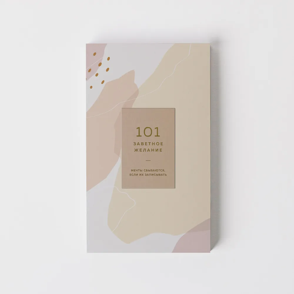 Блокнот 101 заветное желание (песочный)