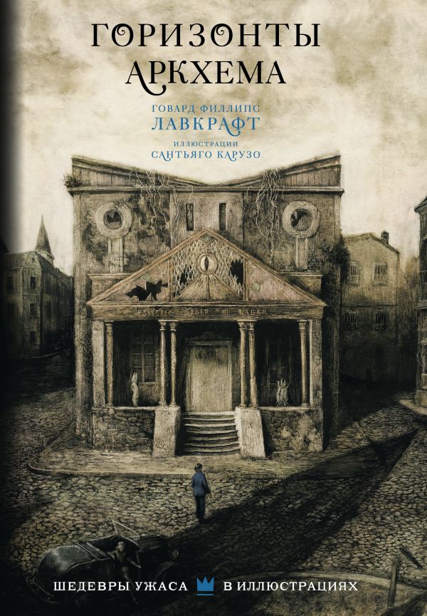 Горизонты Аркхема (илл.С.Карузо)