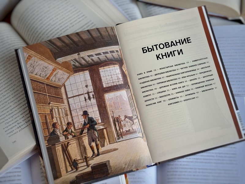 Главное в истории книги. Книги и их создатели, артефакты и материалы