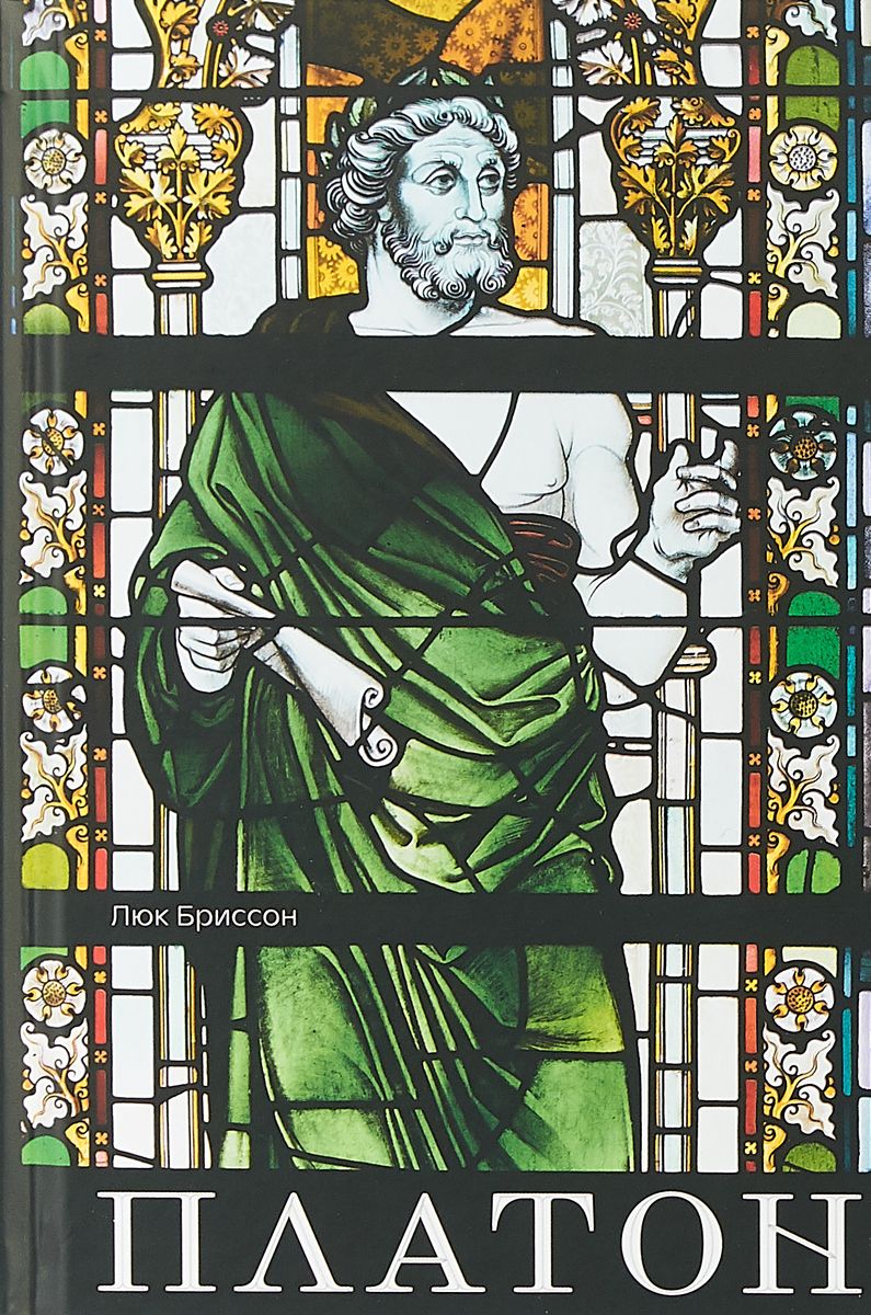 Платон. Писатель, который изобрел философию