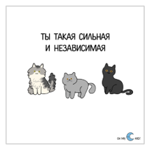 Наклейка Ты такая сильная и независимая