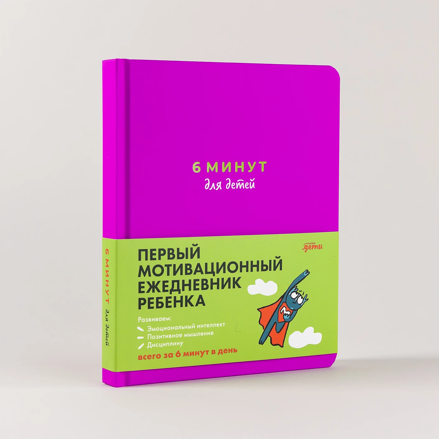 Ежедневник ребенка 6 минут для детей: Первый мотивационный (фиолетовый)